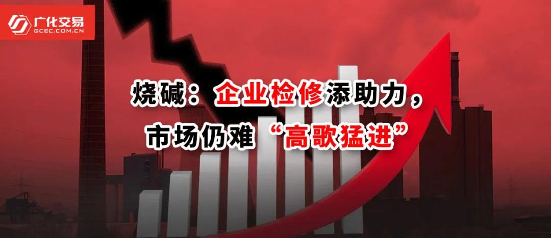 <strong>烧碱：企业检建添助力，市场仍难“高歌猛进”</strong>
