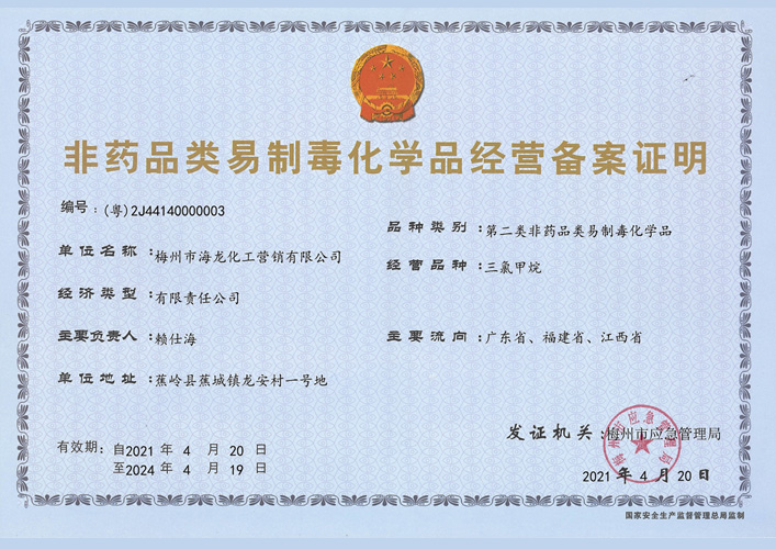 <strong>第二类易造毒化学品登记证明（Ladbrokes立博营销）</strong>