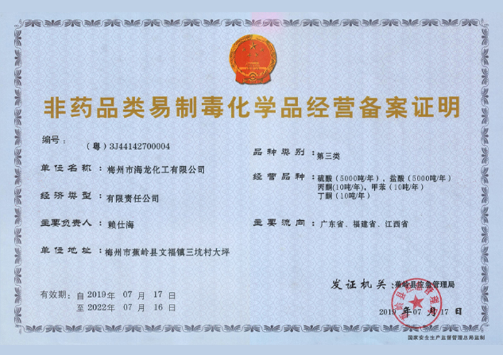 <strong>易造毒化学品经营登记证明（Ladbrokes立博化工）</strong>