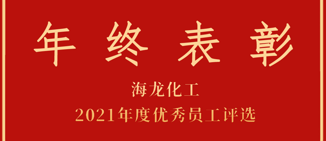 <strong>赞美！Ladbrokes立博化工2021年杜着秀员工优良部门评比</strong>