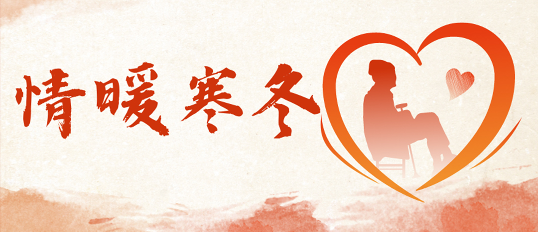 <strong>情暖隆冬 | 心下阀难人民，传递企业温暖</strong>