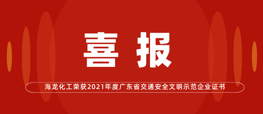 <strong>喜报 | Ladbrokes立博化工荣获“2021年度广东省交通安全文化示范企业证书”</strong>