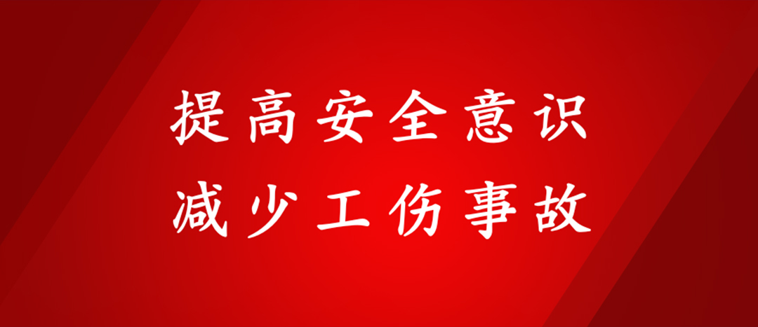 提高安全意识，削减工伤变乱