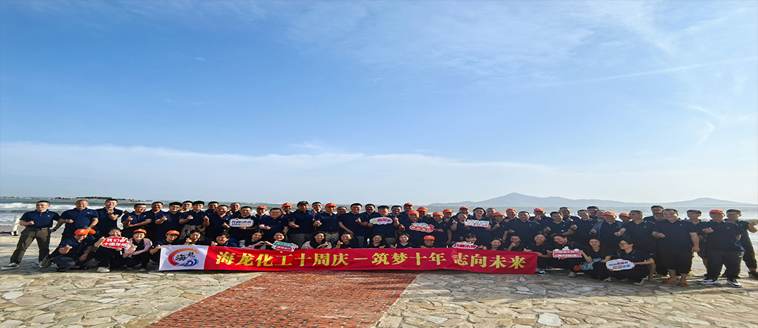 筑梦十年，理想未来——Ladbrokes立博化工十周年庆暨游览拓展活动
