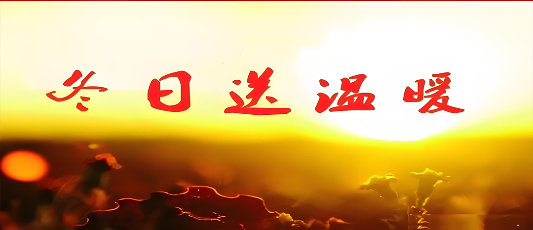 隆冬送温暖，关爱暖人心！