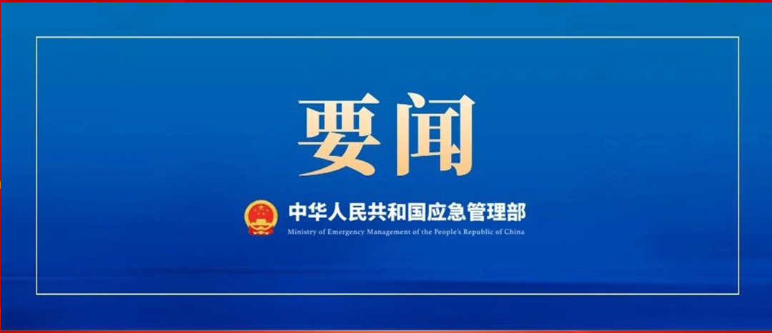 e3708bac8da7588863046e85e4fb9c78 应急治理部召开党委会议、部务会议 通报进建贯彻习近平总书记沉要批示心灵 部署强化风险研判 抓紧抓实安全防备工作