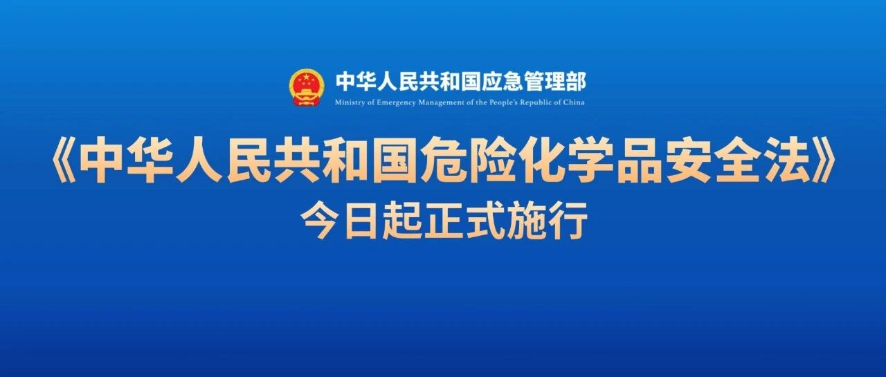 cf3c5c31702522d15375edbc762a5082 《中华人民共和国危险化学品安全法》本月起正式执行