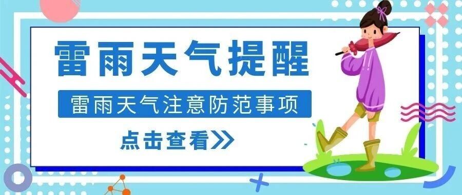 气象有变，雷雨将至！详情请看→