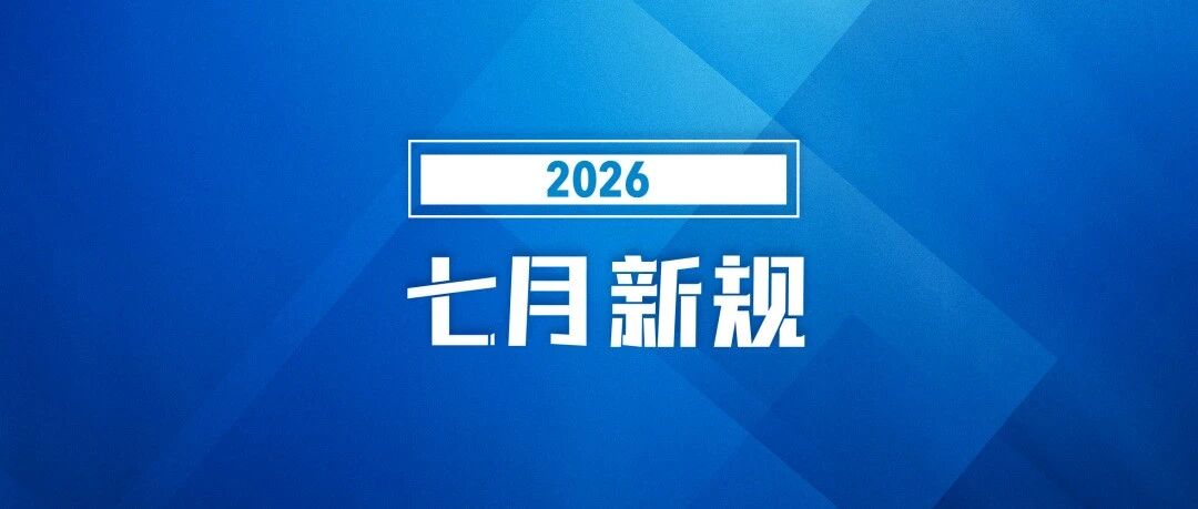 7月起，这些新规将影响你我生涯！