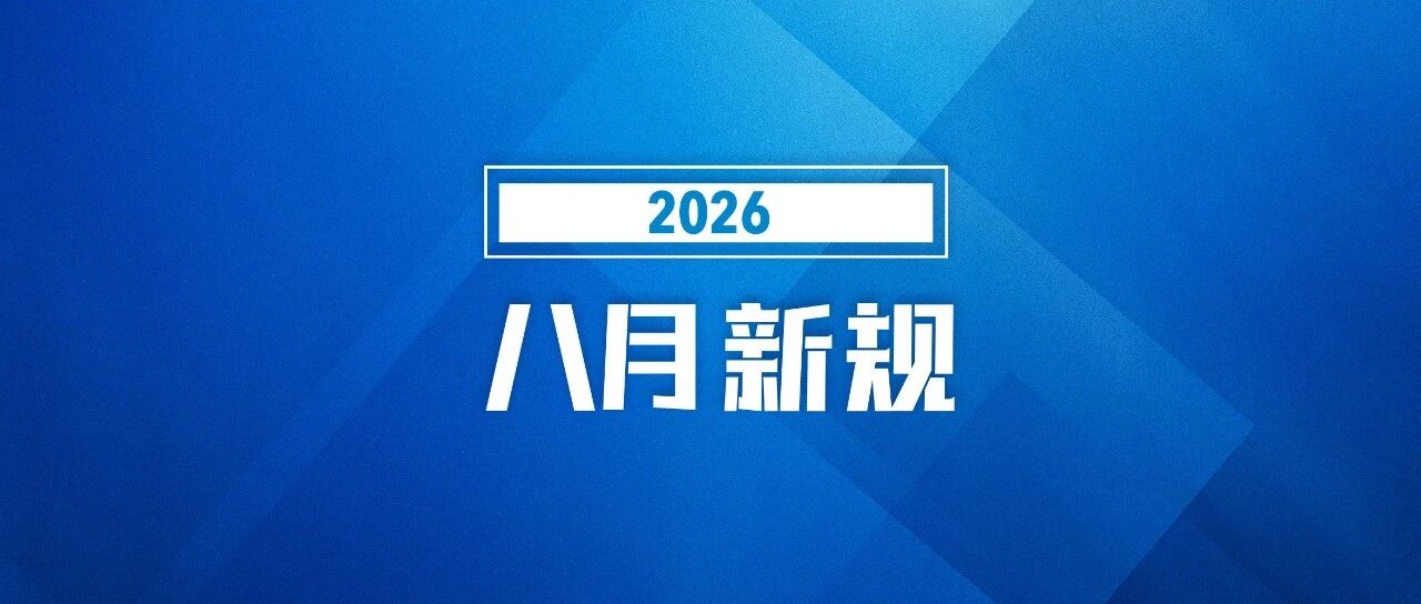 8月起，这些新规将影响你我生涯！