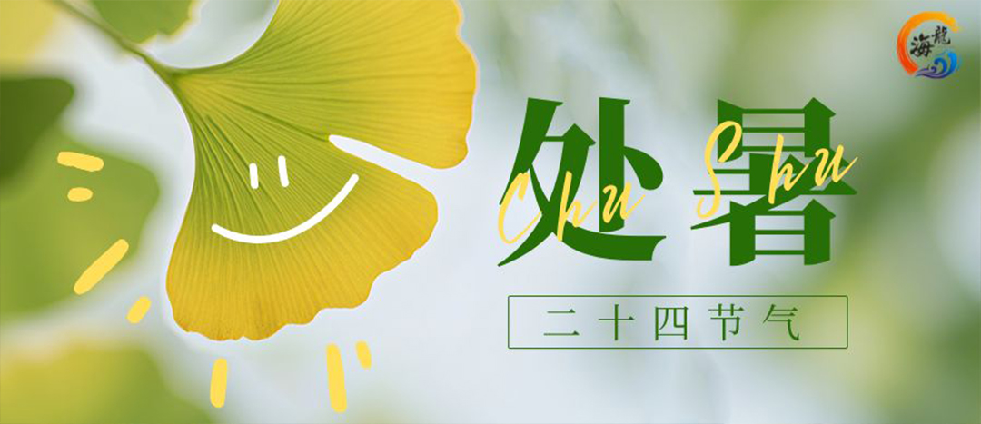 处暑