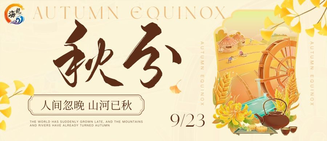 秋分