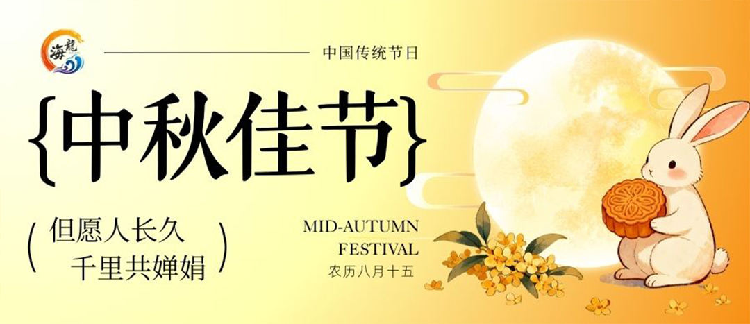 中秋佳节