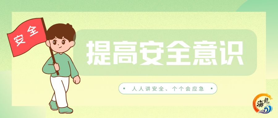 假期安全教育