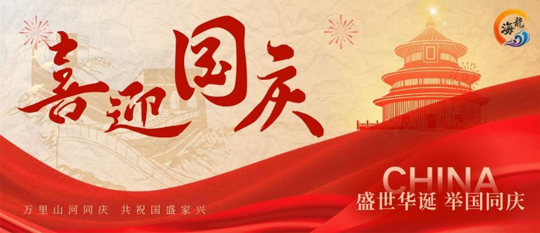 喜迎国庆  共贺华诞
