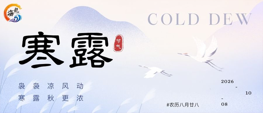 寒露