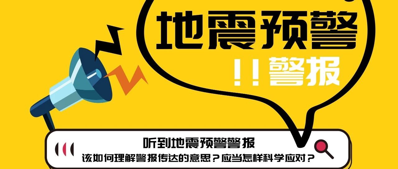 关于地震的这些知识你都相识吗？