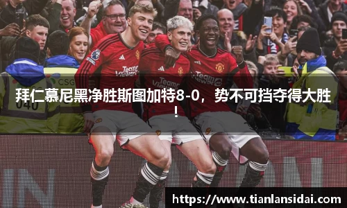 拜仁慕尼黑净胜斯图加特8-0，势不可挡夺得大胜！