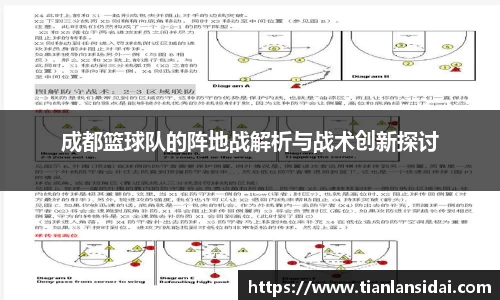 成都篮球队的阵地战解析与战术创新探讨