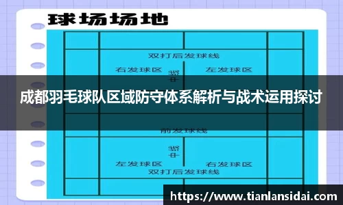 成都羽毛球队区域防守体系解析与战术运用探讨