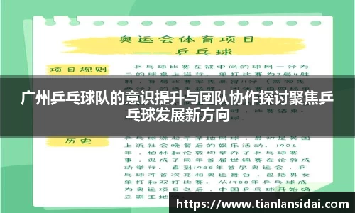 广州乒乓球队的意识提升与团队协作探讨聚焦乒乓球发展新方向