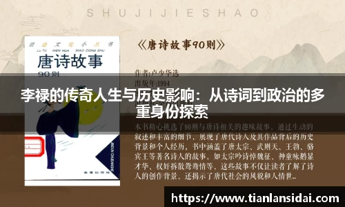 李禄的传奇人生与历史影响：从诗词到政治的多重身份探索