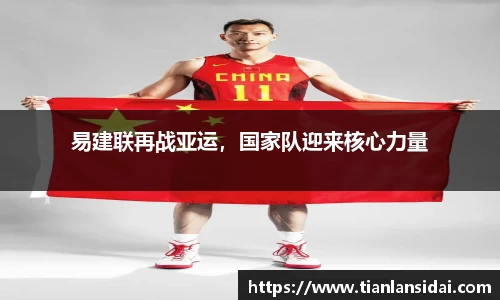 易建联再战亚运，国家队迎来核心力量
