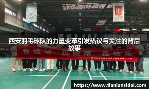 西安羽毛球队的力量变革引发热议与关注的背后故事