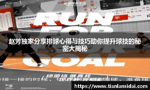 赵芳独家分享排球心得与技巧助你提升球技的秘密大揭秘