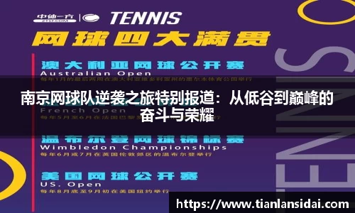 南京网球队逆袭之旅特别报道：从低谷到巅峰的奋斗与荣耀