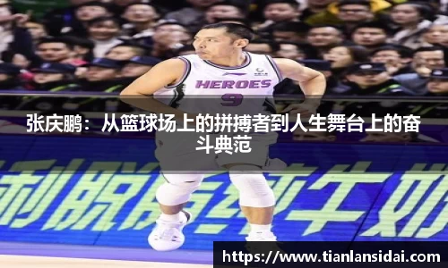 张庆鹏：从篮球场上的拼搏者到人生舞台上的奋斗典范