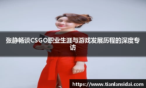 张静畅谈CSGO职业生涯与游戏发展历程的深度专访