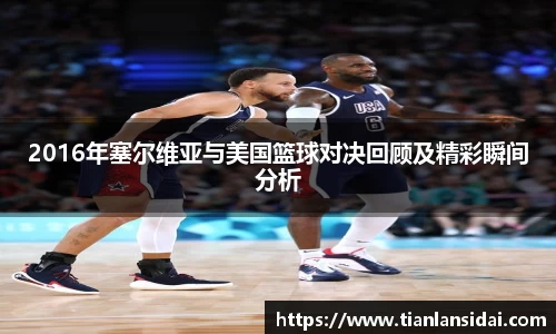 2016年塞尔维亚与美国篮球对决回顾及精彩瞬间分析