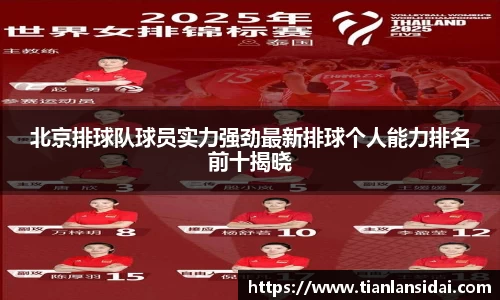 北京排球队球员实力强劲最新排球个人能力排名前十揭晓