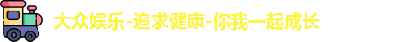 大众娱乐